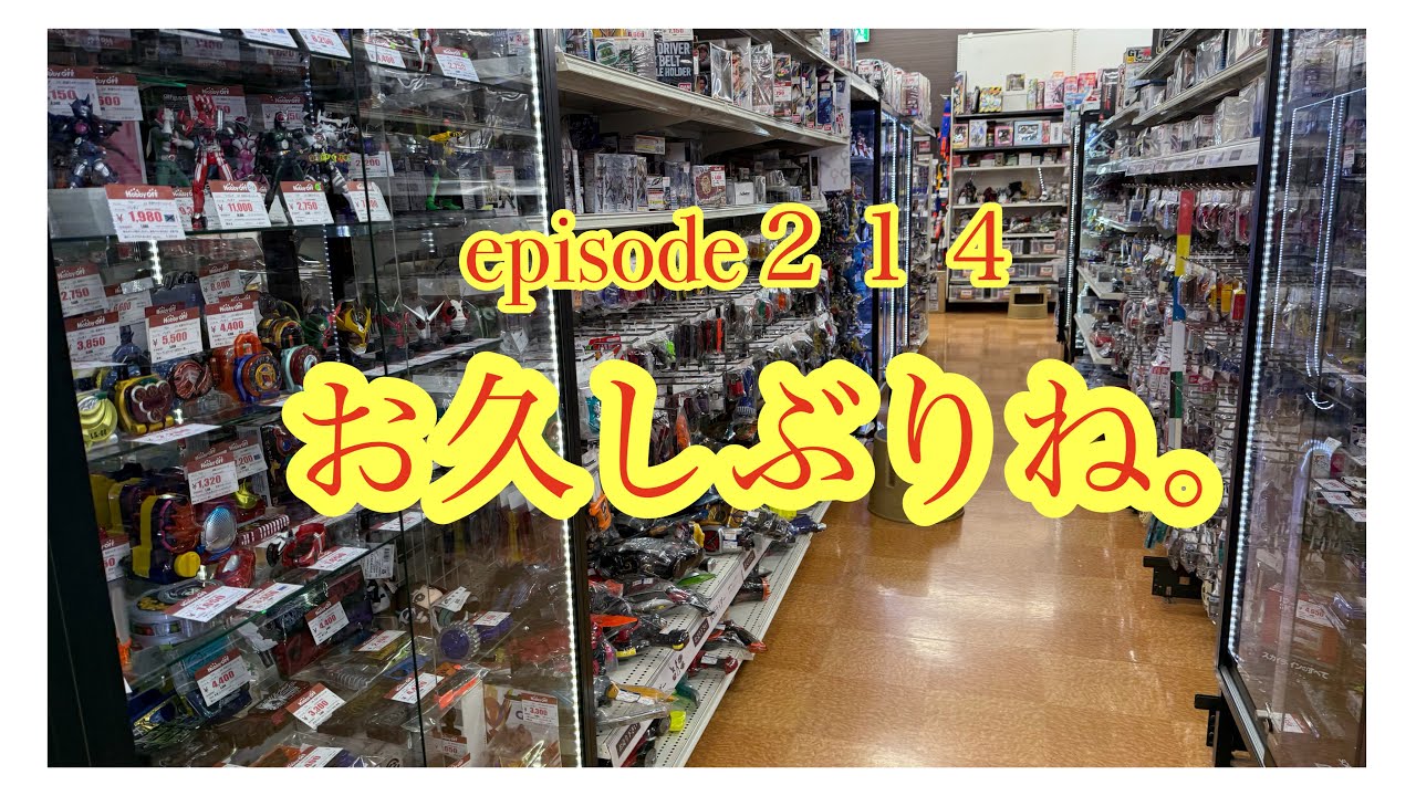 久しぶりの店舗さんです！楽しみだぁ！おもちゃ発掘探検隊が行く！リサイクルショップさんでおもちゃ探し。其の214