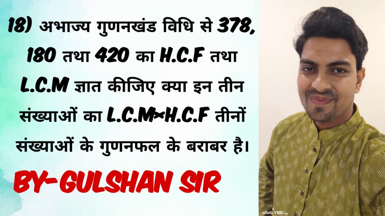 अभाज्य गुणनखंड विधि से 378, 180 तथा 420 का H.C.F तथा L.C.M ज्ञात कीजिए क्या इन तीन संख्याओं का L.C.M
