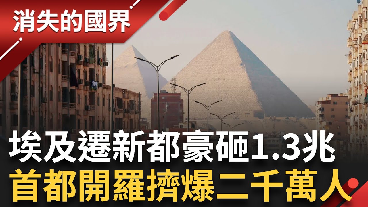 埃及豪砸 1.3 兆打造沙漠新都！舊開羅人潮擠爆 新行政首都真能解決人口壓力？還是成為富人天堂與監控政權的象徵？│李文儀主持│【消失的國界PART2】20250922│三立新聞台