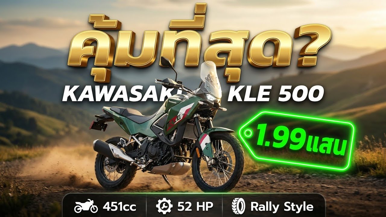 ล่าสุด #Kawasaki #KLE 500 เปิดราคา 199,000 บาท พร้อม #ข้อมูล คุ้มมั้ย?