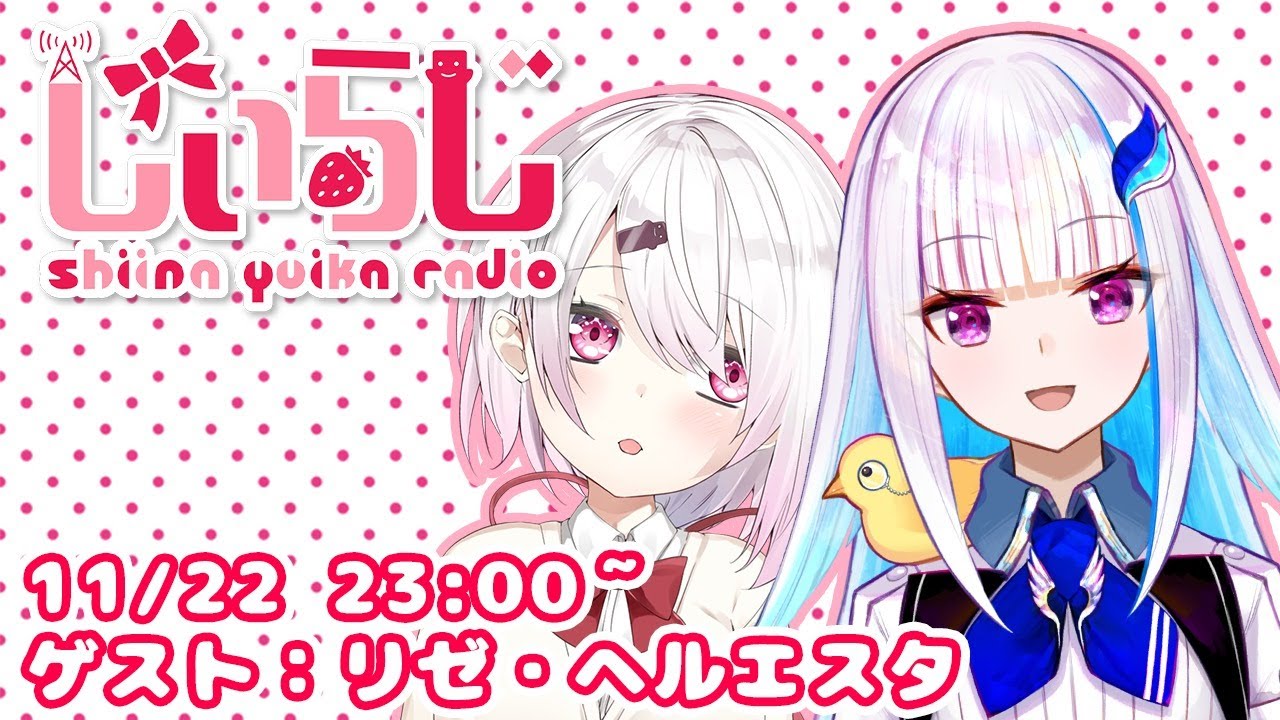【#しぃらじ】しぃしぃらじお第９回　ゲスト：リゼ・ヘルエスタ【椎名唯華/にじさんじ】】