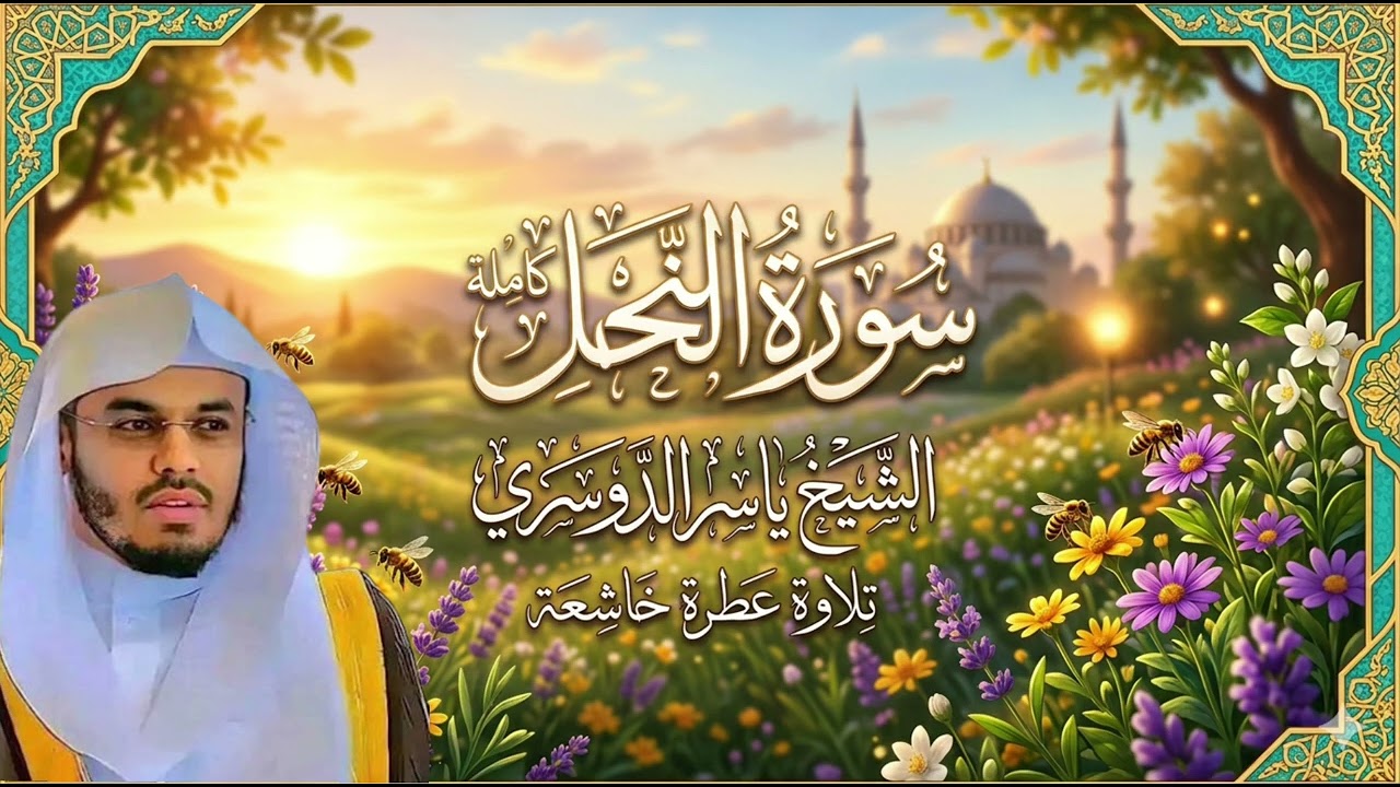 سورة النحل كاملة الشيخ #ياسر_الدوسري تلاوة عطرة 