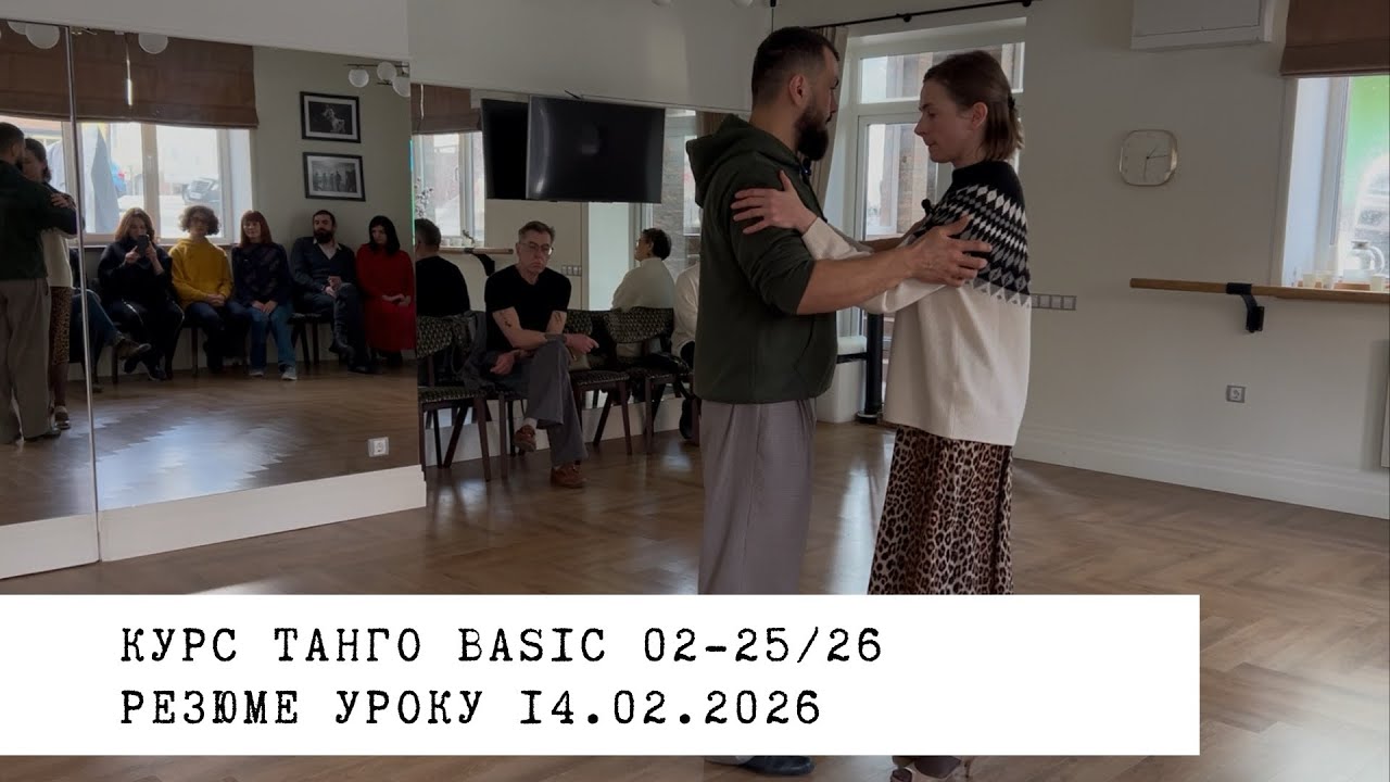 14.02.2026 - резюме уроку. Курс танго basic 02-25/26