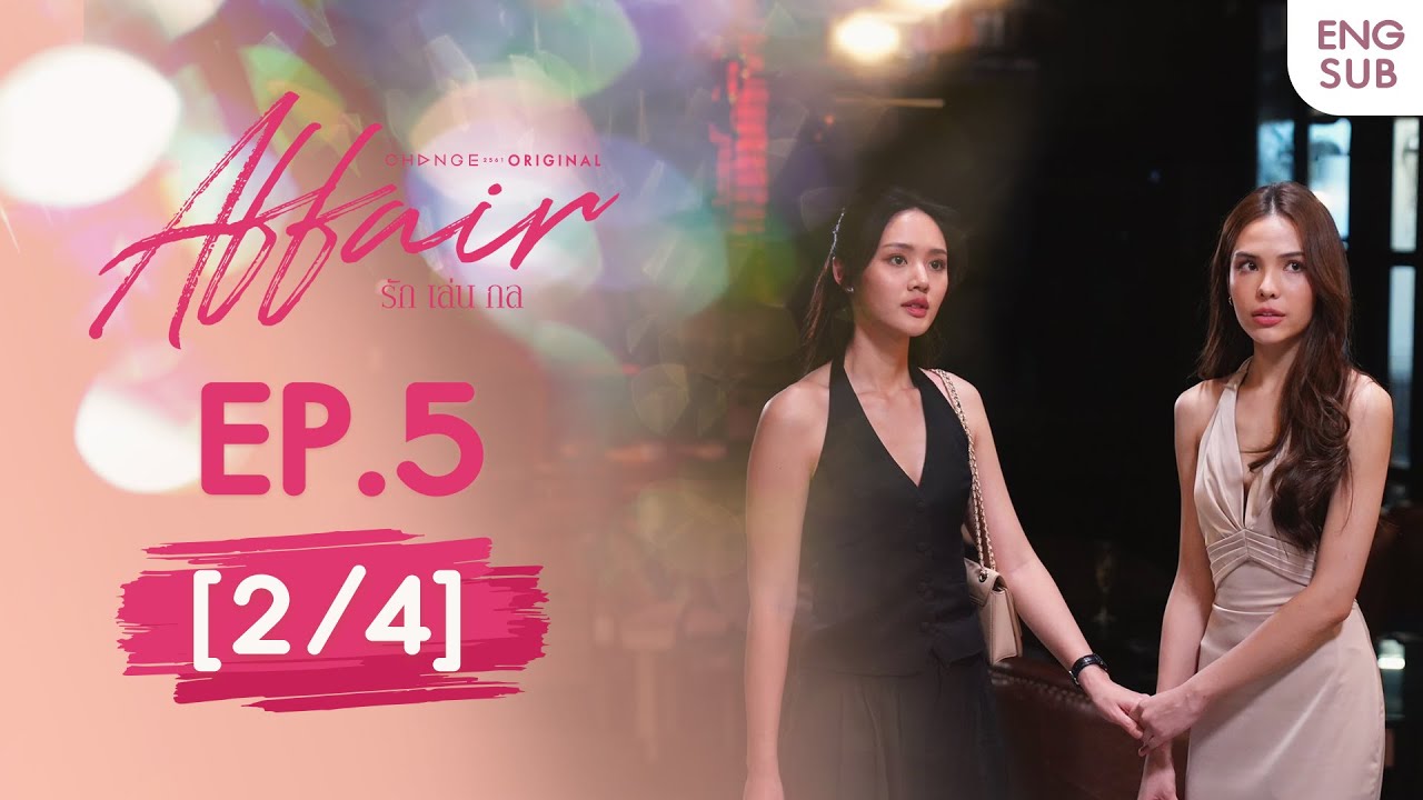 Affair รักเล่นกล EP.5 [2/4] | UNCENSORED