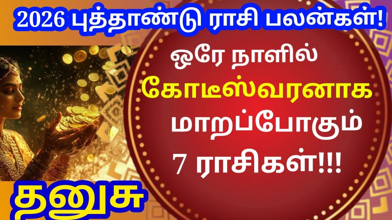 கோடீஸ்வர யோகம் பெறப்போகும் 7 ராசிகள்...2026 ஆங்கில புத்தாண்டு ஜோதிடம் |#astrology |#dhanusu Rasi