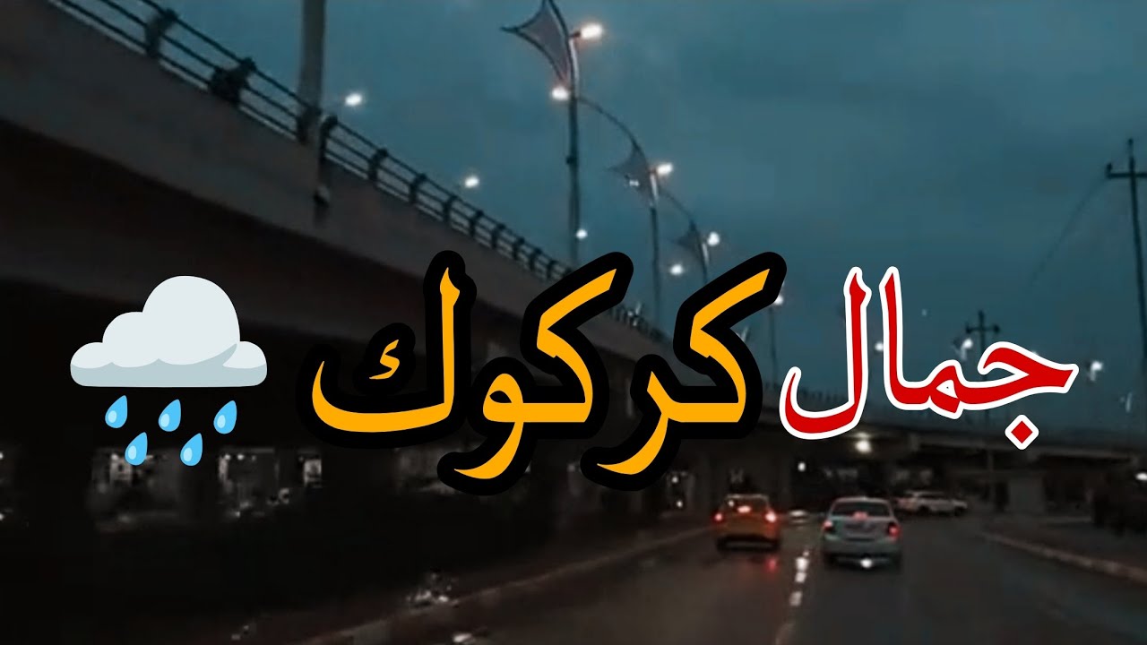 مشاهد ساحرة من كركوك تحت المطر | Yağmur ve Kerkük 🩵