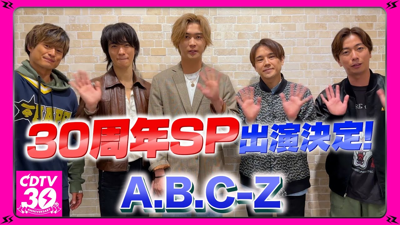 【CDTV】A.B.C-Z⚡️３０周年SP出演決定！