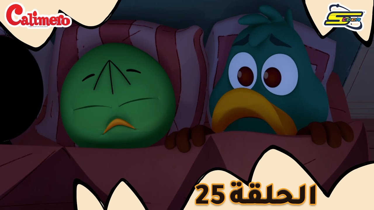سبيستون - كاليميرو - الحلقة 25 | Spacetoon - Calimero - EP 25