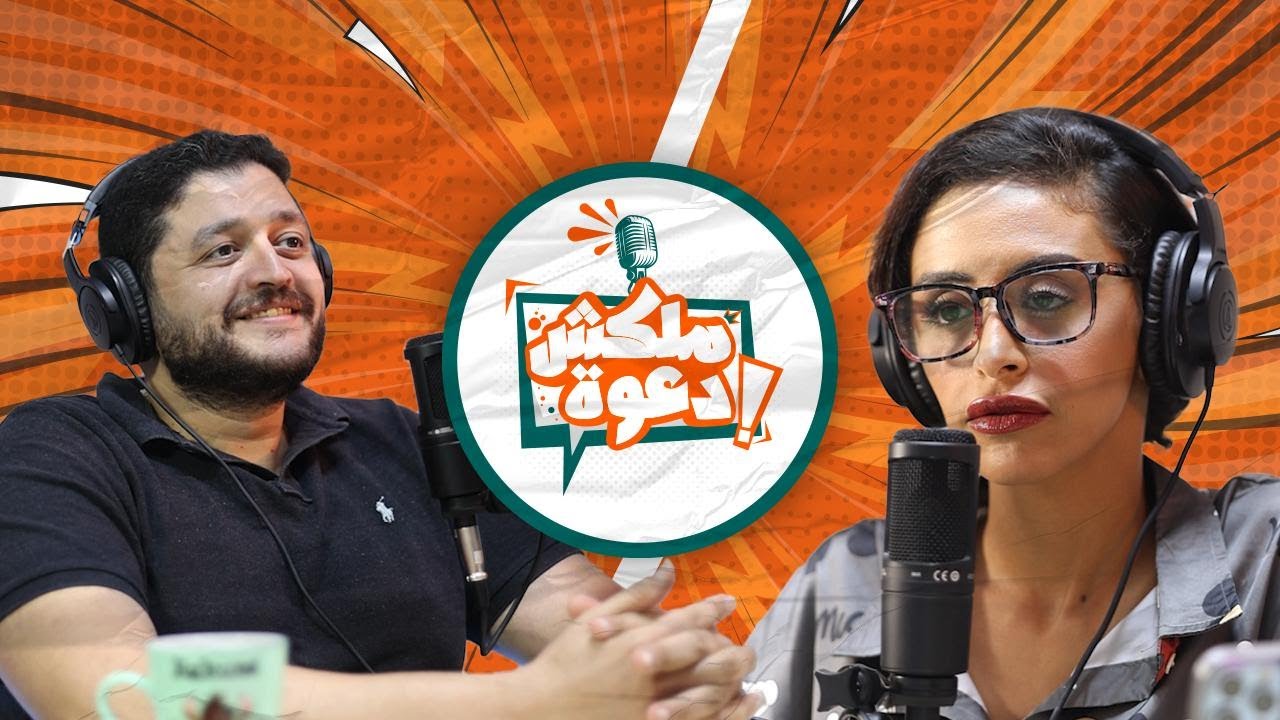 Malksh Da3waa With د عبدالله محمد  مؤسس صفحه خليك راجل  podcastbeaman