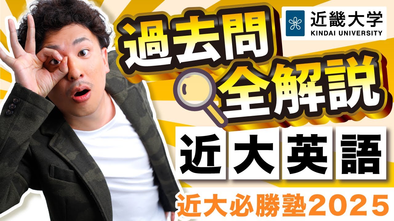【令和6年度過去問解説】英語｜近大必勝塾