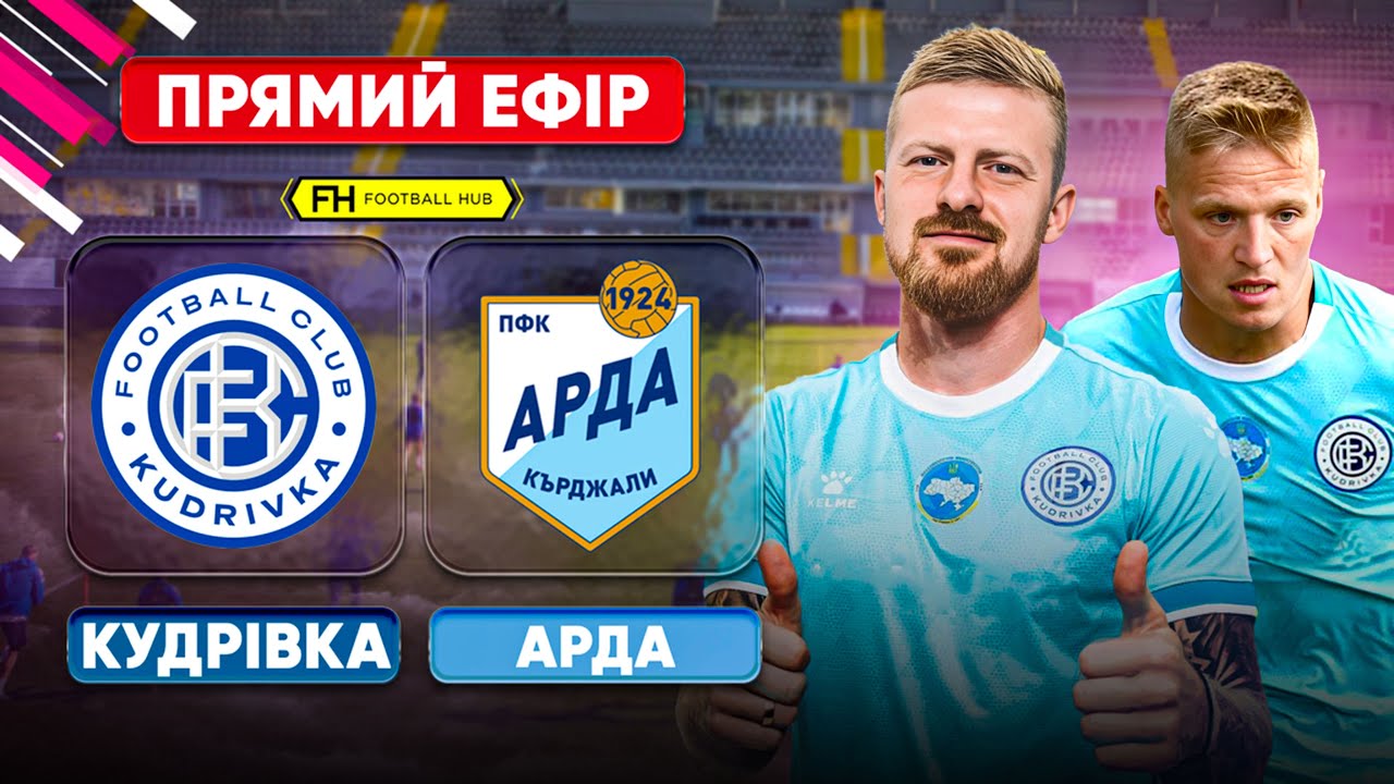 КУДРІВКА – АРДА. ПРЯМА ТРАНСЛЯЦІЯ. Товариський матч