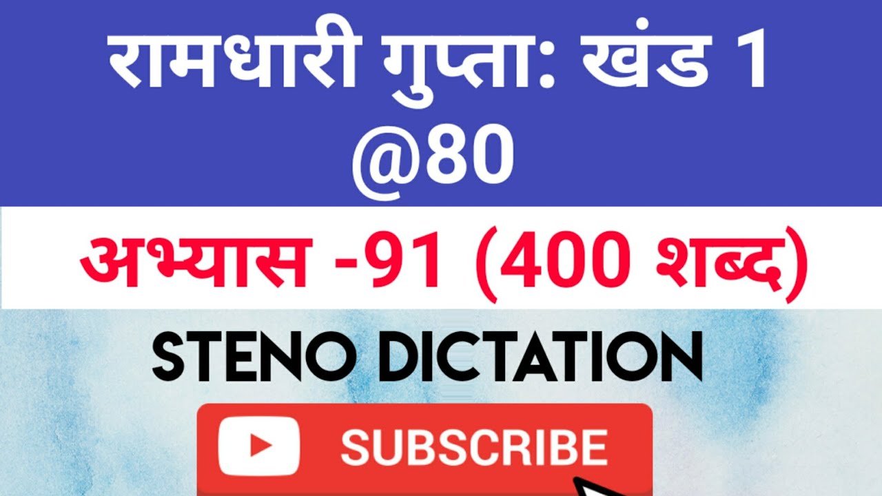 @80 WPM Ramdhari Gupta-1 Exercise #91, khand 1 series, SSC Stenographer, Steno Dictation, steno 2020