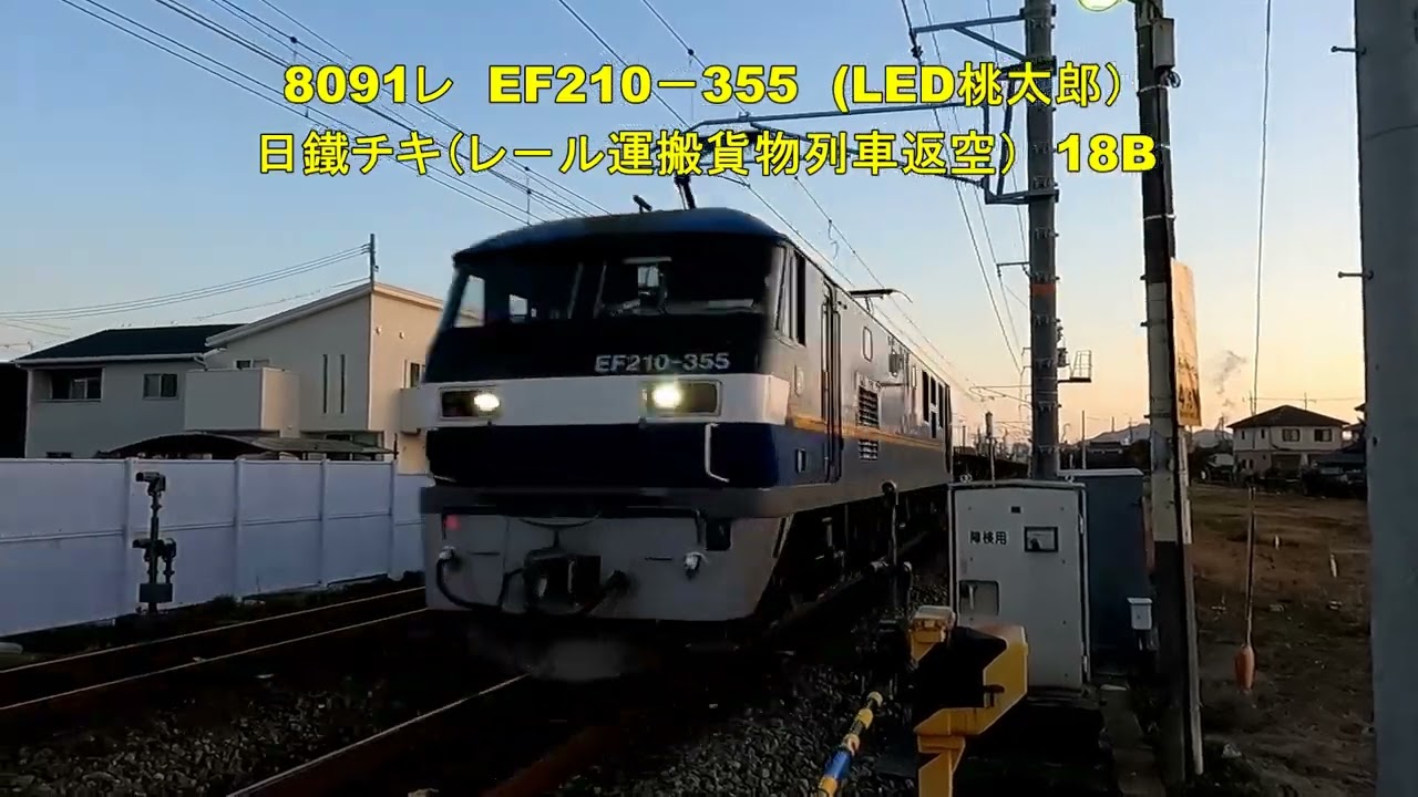 下車第4踏切を通過する日鐵チキ（レ－ル運搬貨物列車返空）8091レ　EF210－355