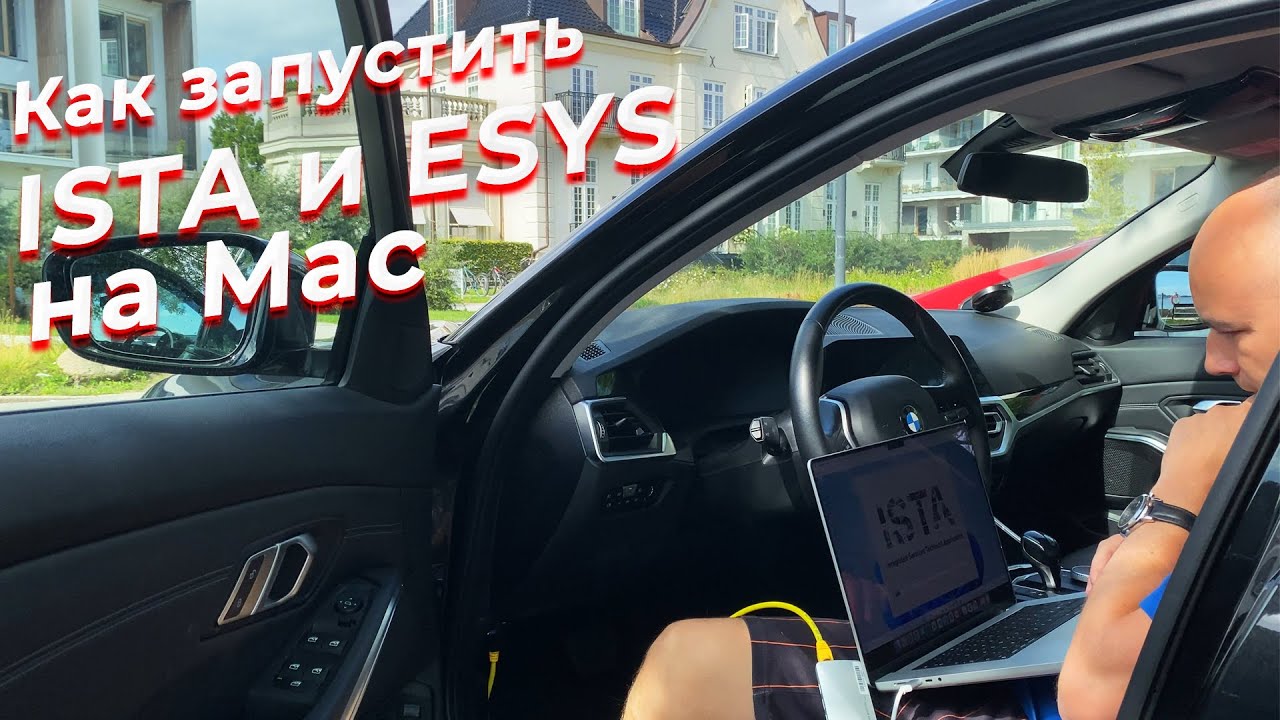 Как запустить ISTA и E-SYS на Mac. @EnginesView