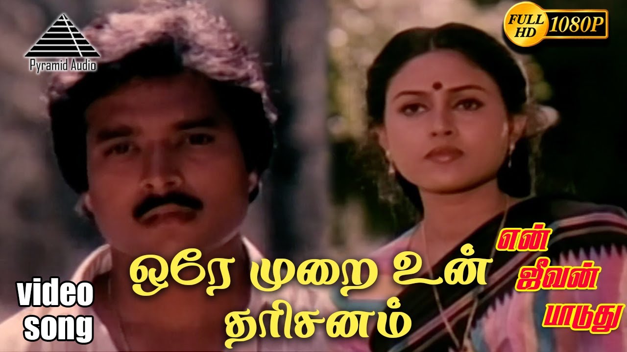ஒரே முறை உன் தரிசனம் HD Video Song | என் ஜீவன் பாடுது | கார்த்திக் | சரண்யா | இளையராஜா