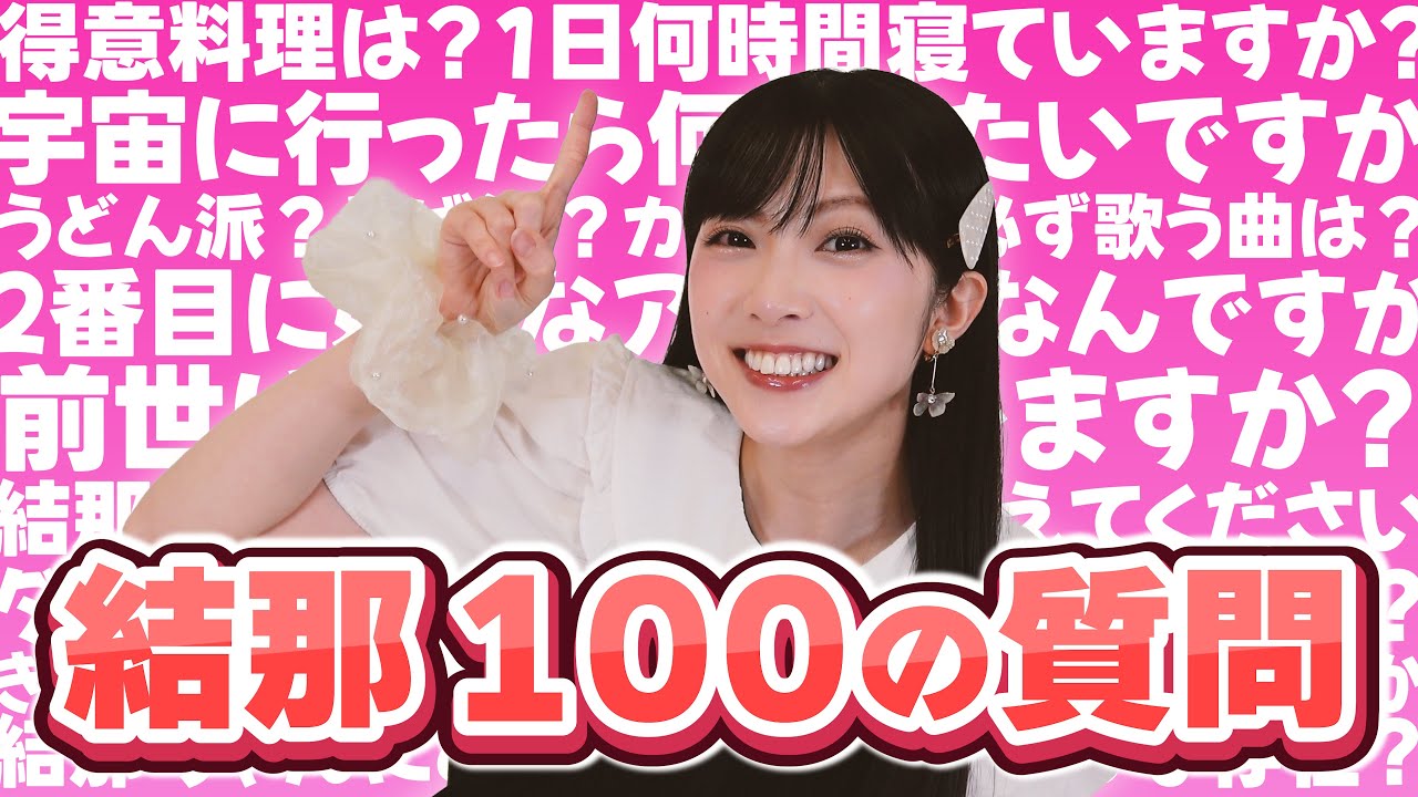 【結那の挑戦！】#3 結那が100の質問に答えてみた！