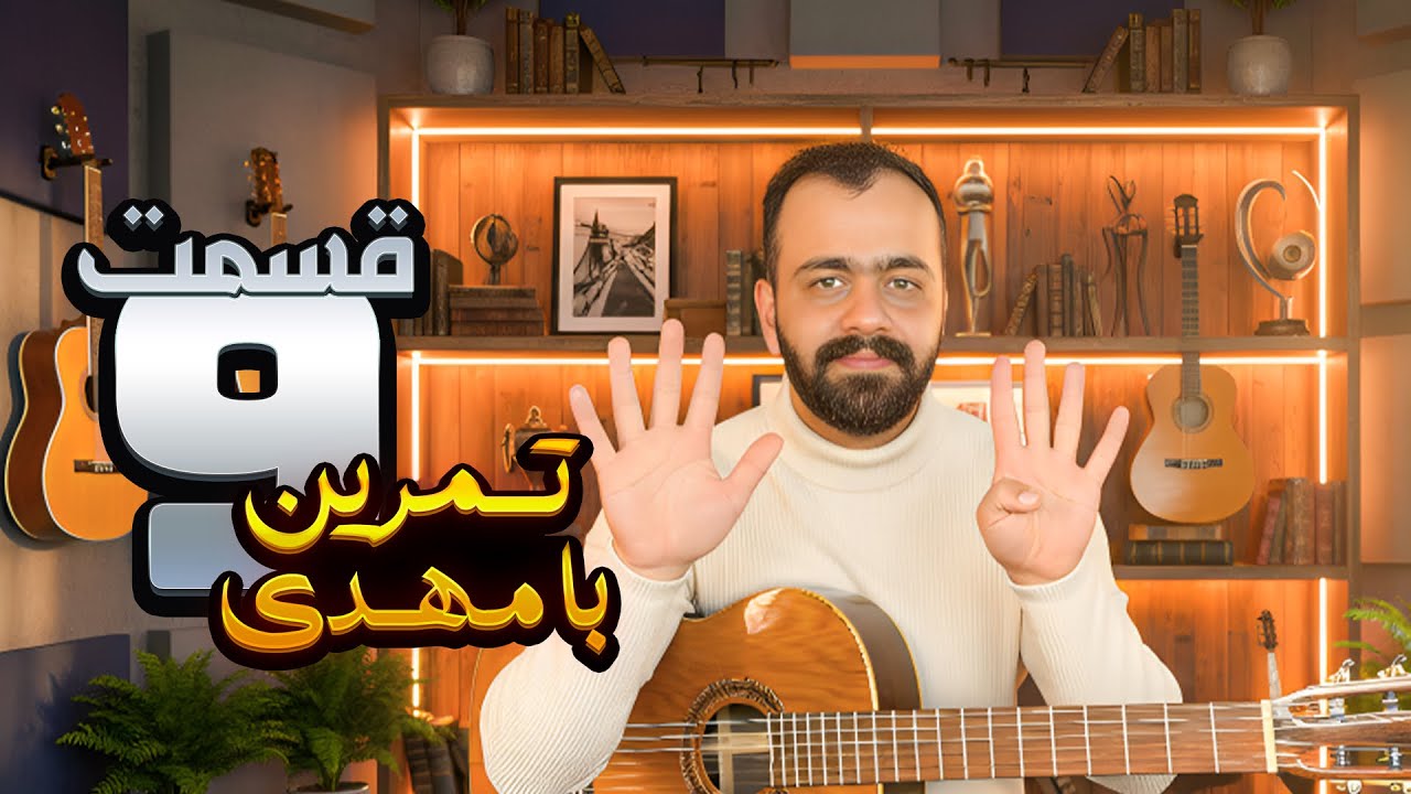 روز  9 تمرین با مهدی آموزش گیتار رایگان