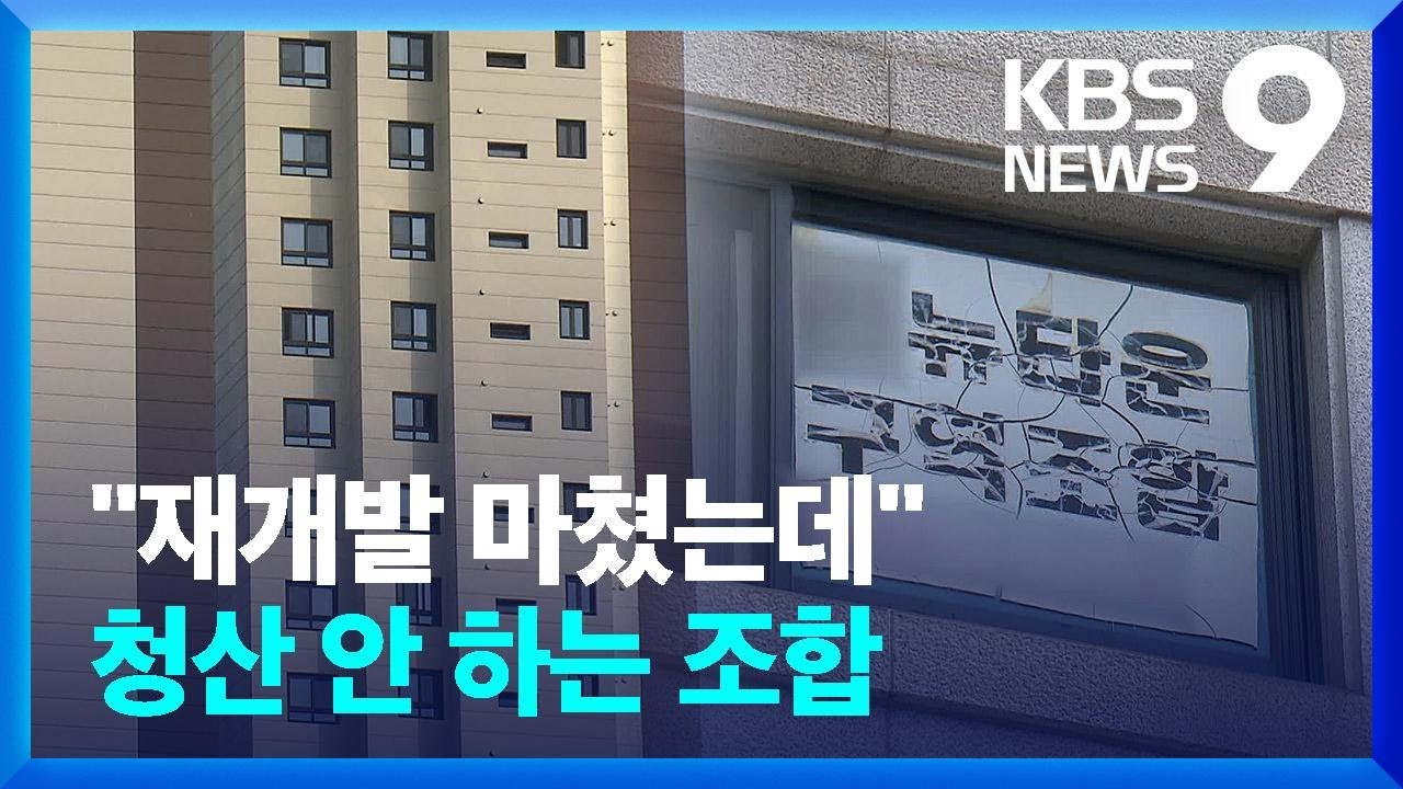 입주 5년 넘었는데, 재개발 조합이 그대로? [9시 뉴스] / KBS  2023.05.28.