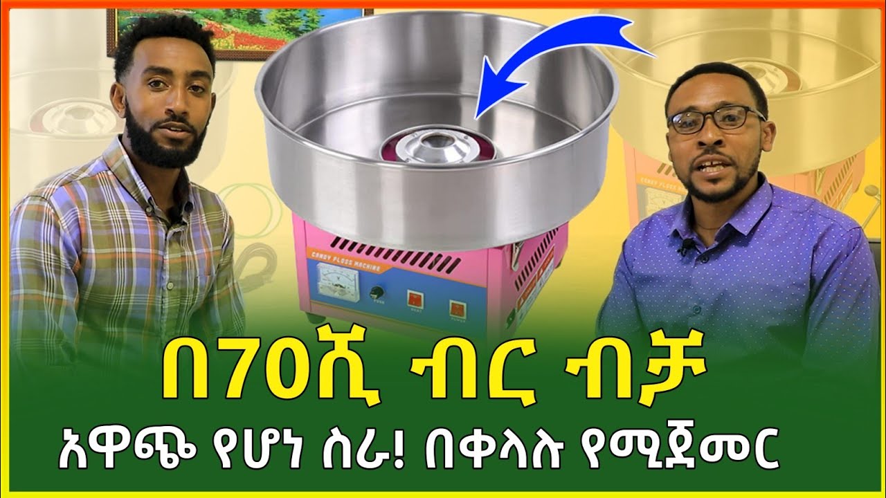 በ70 ሺ ብር ብቻ አዋጭ የሆነ ስራ! በቀላሉ የሚሰሩት! candy cotton machine | small business idea |business idea|Gebeya