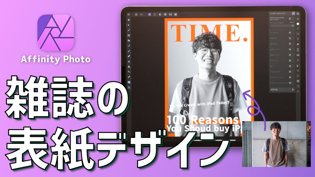 iPadで雑誌の表紙風デザインを作る！【Affinity Photo 選択ツールの使い方】