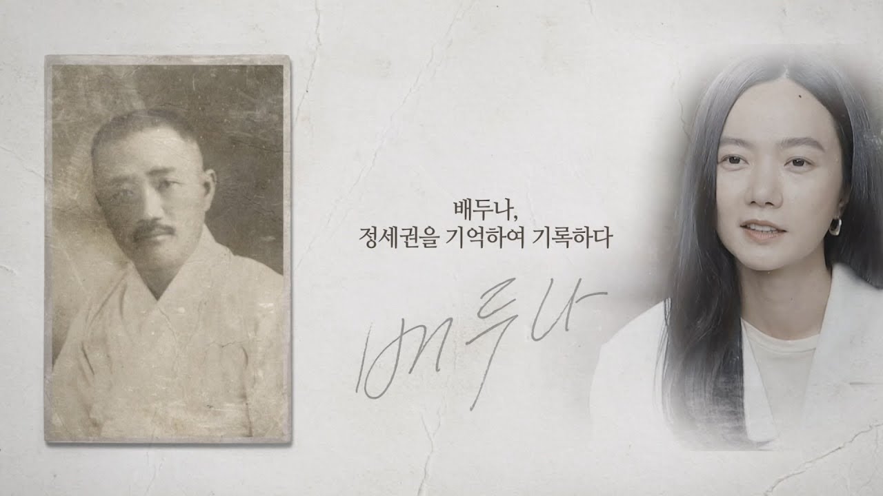 [기억록]배두나,정세권을 기억하여 기록하다.