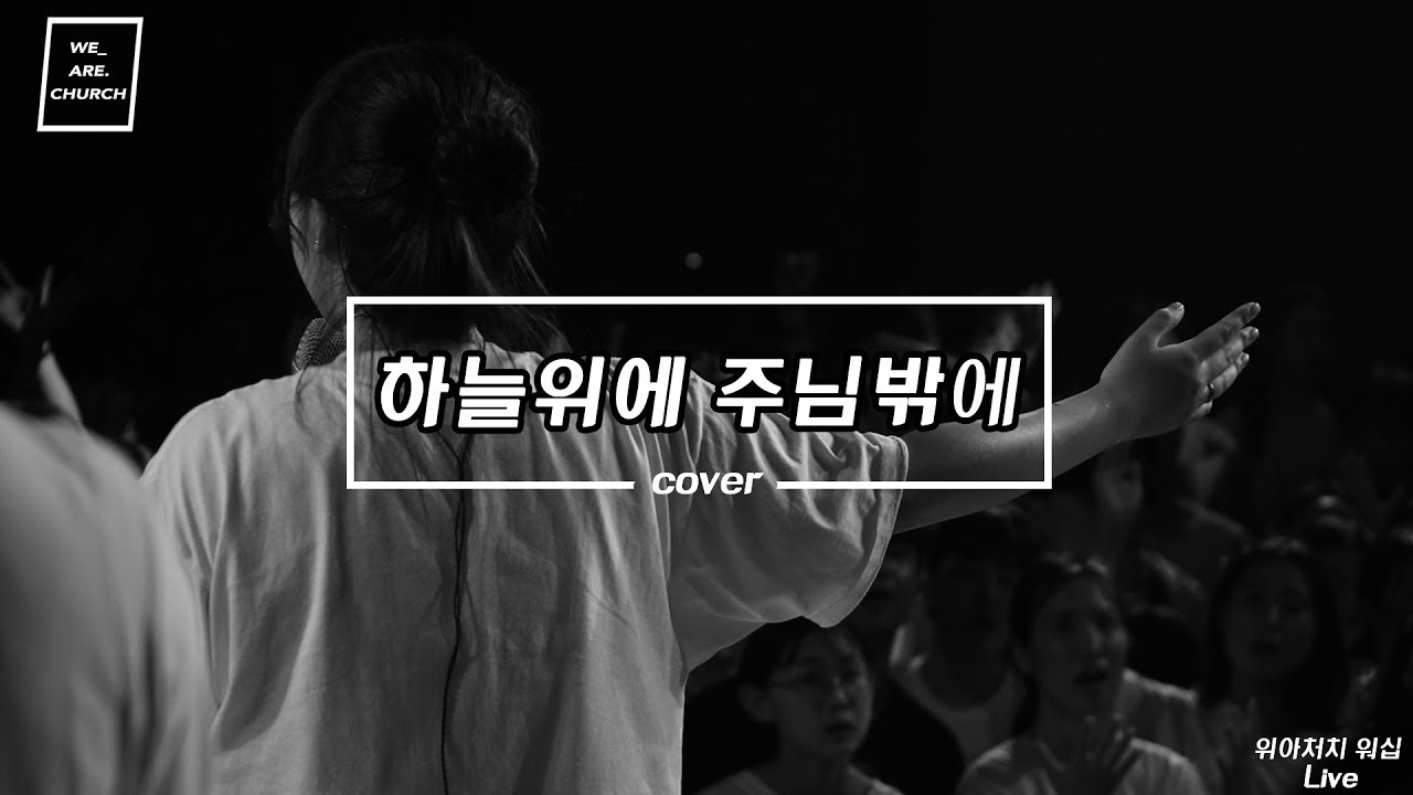 [찬양 SEE : REAL] 하늘위에 주님밖에 - 위아처치 워십 (2019)