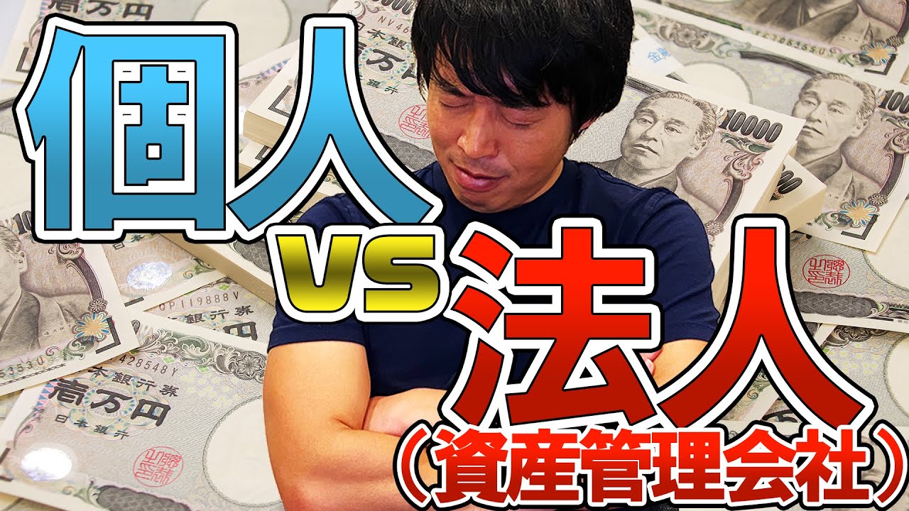 個人と法人（資産管理会社）どちらで資産運用した方がいい？