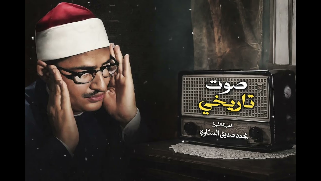 _يَا قَوْمِ إِنَّمَا هَٰذِهِ الْحَيَاةُ الدُّنْيَا مَتَاعُ — المنشاوي الباكي 🍂🤎