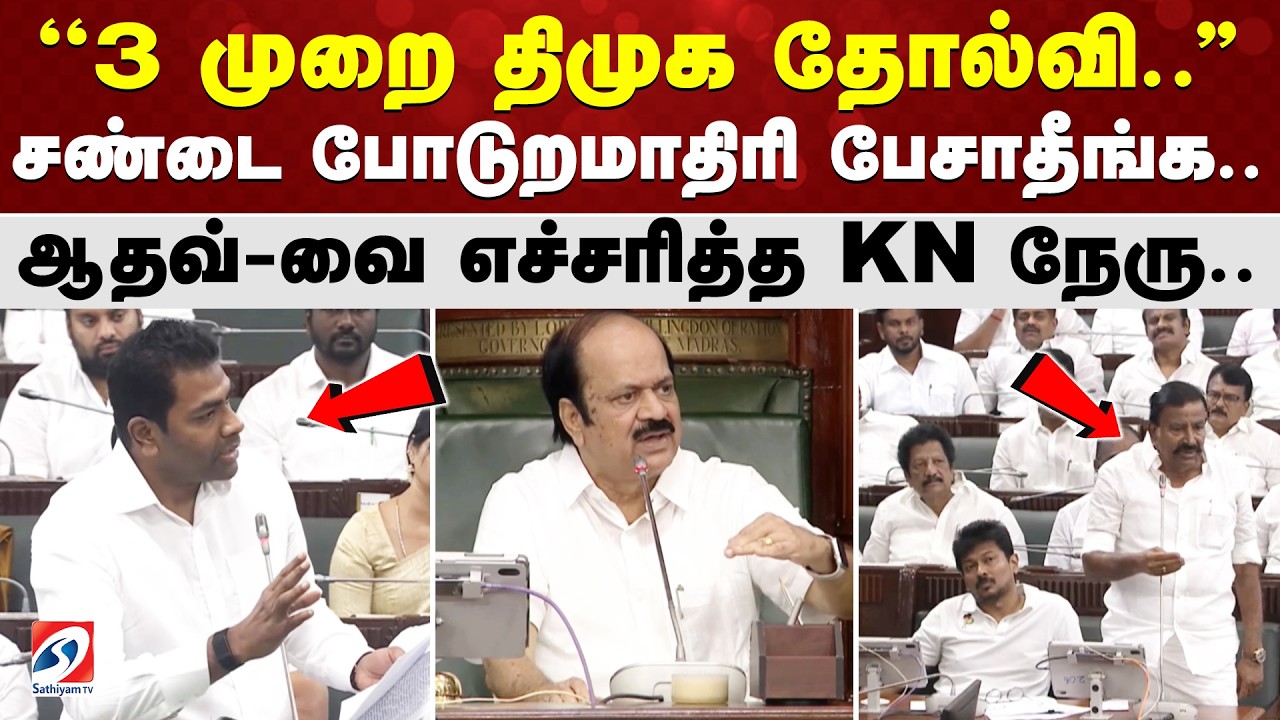 TN Assembly News | CM Vijay | Aadhav arjuna சண்டை போடுறமாதிரி பேசாதீங்க..ஆதவ்-வை எச்சரித்த KN நேரு..