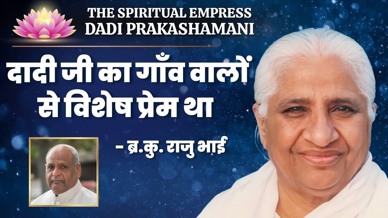 दादी जी का गाँव वालों से विशेष प्रेम था | The Spiritual Empress - Dadi Prakashmani | BK Raju Bhai