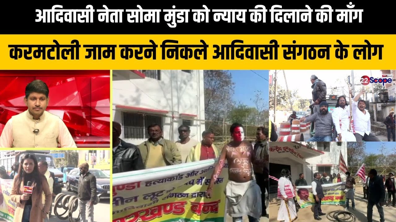 आदिवासी नेता सोमा मुंडा को न्याय की दिलाने की माँग,करमटोली जाम करने निकले आदिवासी संगठन के लोग