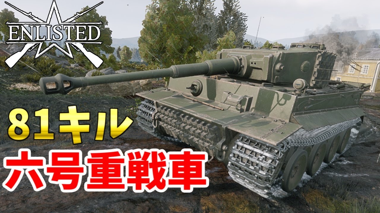 日本ティーガー・六号重戦車で81キル【Enlisted・ゆっくり実況Part70】