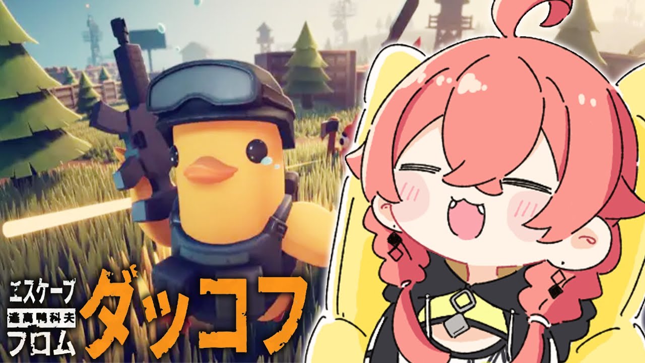 【  エスケープ フロム ダッコフ 】このゲーム面白すぎるぞ！神ゲーだぁ！【にじさんじ/獅子堂あかり】