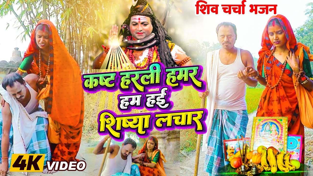 कष्ट हरली हमर हम हई शिष्या लचार 🙏 न्यू शिव चर्चा भजन | #shivgurubhaktibhajan |shiv charcha song 2025