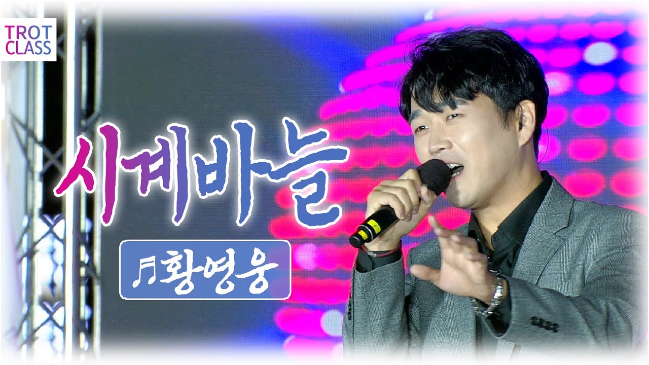 황영웅 - 시계바늘/신유 ★섬&썸 클라쓰★ 여수세계섬박람회 X 트로트클라쓰 💙TROT CLASS 불타는 트롯맨 황영웅