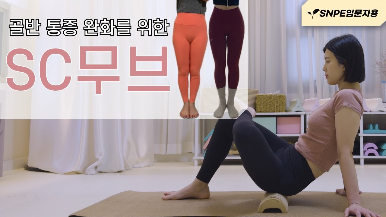 SNPE SC무브｜골반·꼬리뼈 통증 완화 홈루틴｜하체붓기·불면 해소｜몸맘일기
