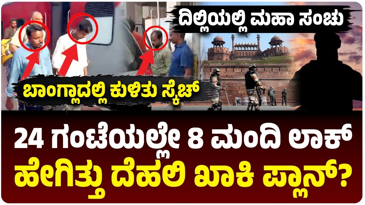 ದೆಹಲಿ ಸಂಚು, 24 ಗಂಟೆಯಲ್ಲೇ ಭಯೋ*ತ್ಪಾದಕರು ಲಾಕ್‌, ಹೇಗಿತ್ತು ಖಾಕಿ ಪ್ಲಾನ್‌?, ಕಿಂಗ್‌ ಪಿನ್‌ ಯಾರು?