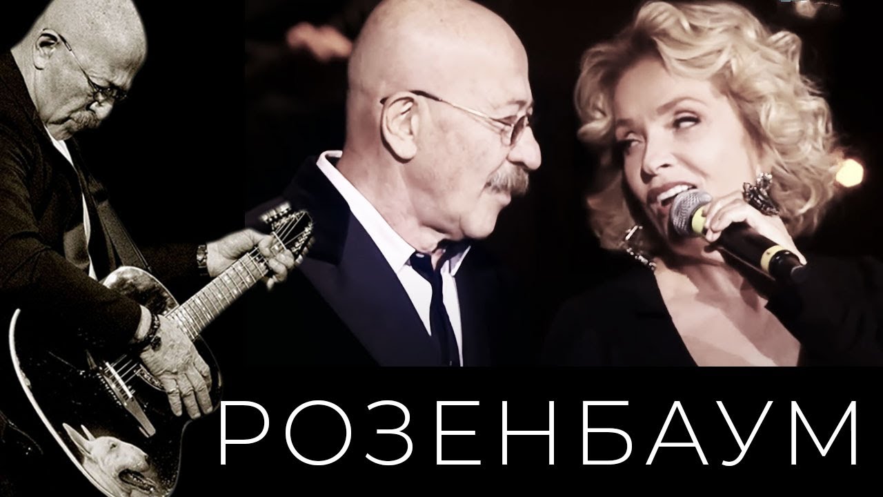 Александр Розенбаум и Лайма Вайкуле – Посвящение Актрисе