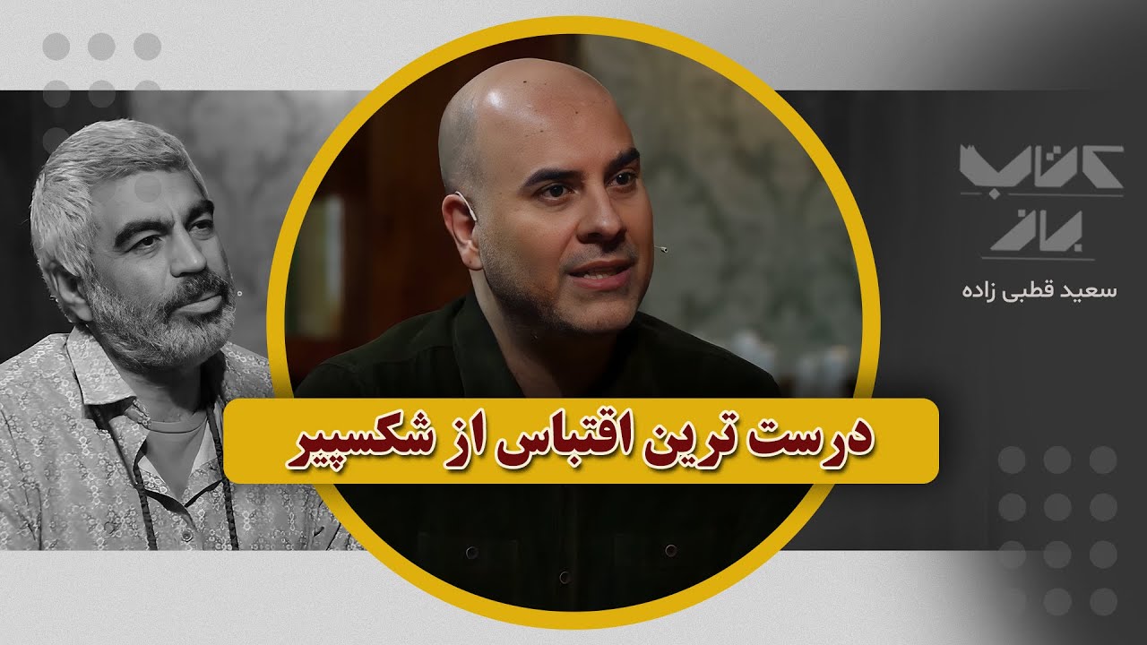 ارزش سینمایی فیلم های اقتباس شده از شکسپیر | سعید قطبی زاده در کتاب باز