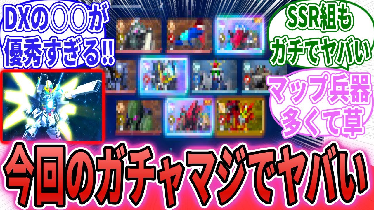 【エターナル】「ガンダムX後半戦が遂にキタァァ‼ガチャが○○でマジでヤバい‼」に対するネット民の反応集【SDガンダム ジージェネレーション エターナル】