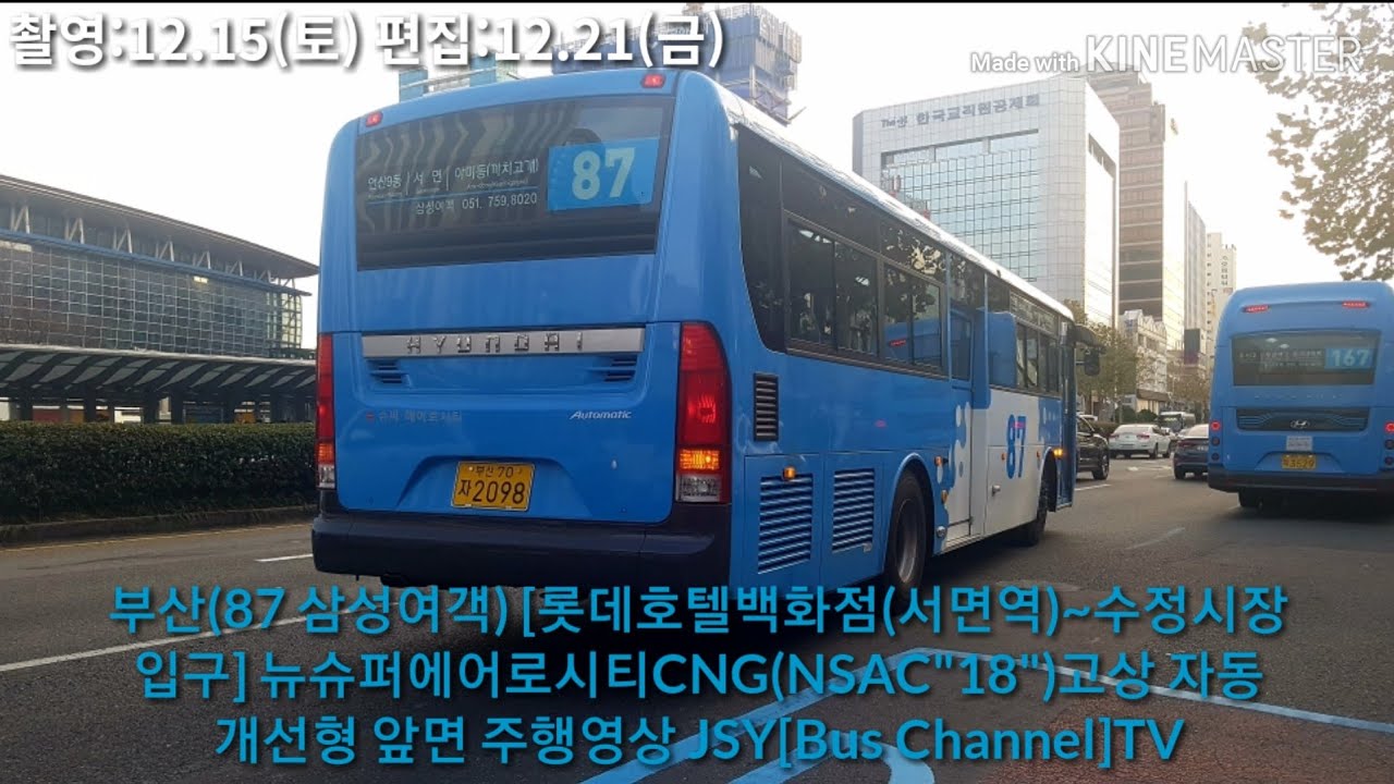 부산(87 삼성여객) {개선형특집30편} [롯데호텔백화점(서면역~수정시장입구] 뉴슈퍼에어로시티CNG(NSAC