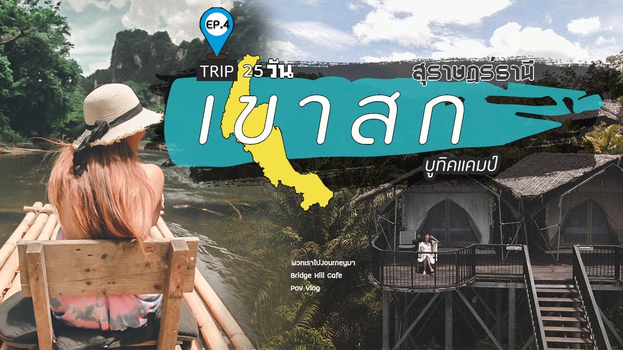 เขาสก สุราษฎร์ธานี ล่องแพไม้ไผ่ นอน เขาสกบูทิกแคมป์ สวยมาก | VLOG | เที่ยว25วันภาคใต้ EP.4