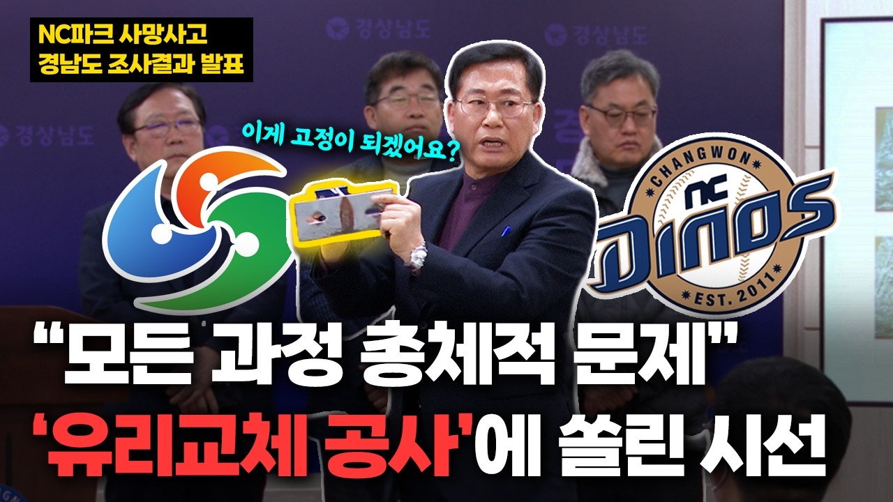 [핵심 꽉] NC다이노스 구장 구조물 추락사고 원인 발표