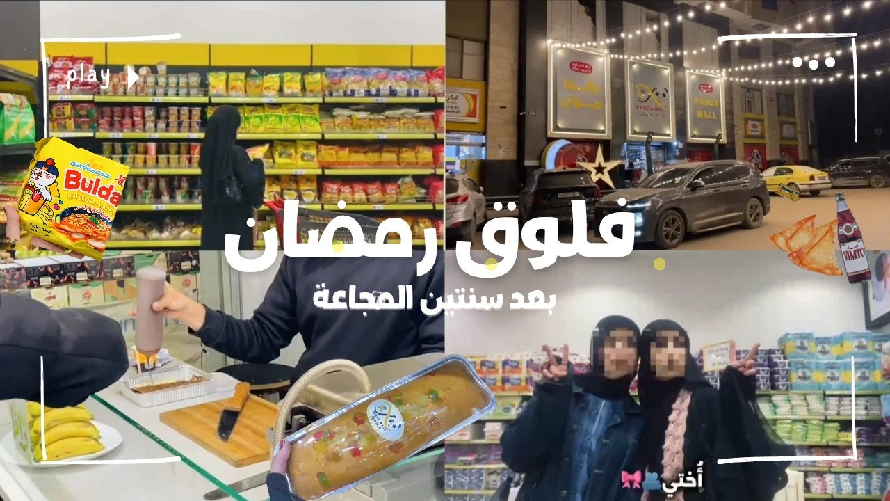 فلوق | عيشوا معي أيامي برمضان بعد سنتين!🥺🌙|Ramadan vlogs