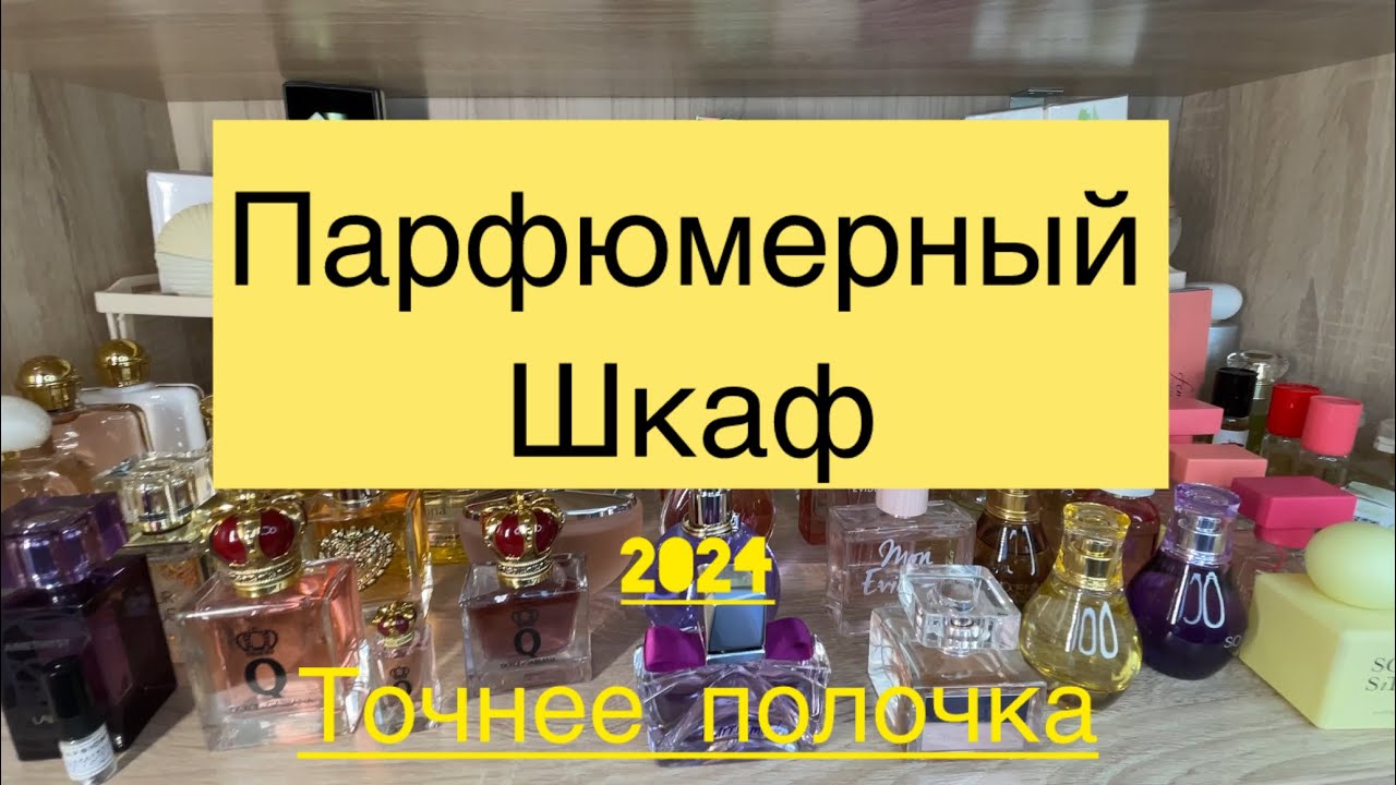 Ч.3 Парфюмерный шкаф , а в нём парфюмерная коллекция. Как всё начиналось март 2024 г.