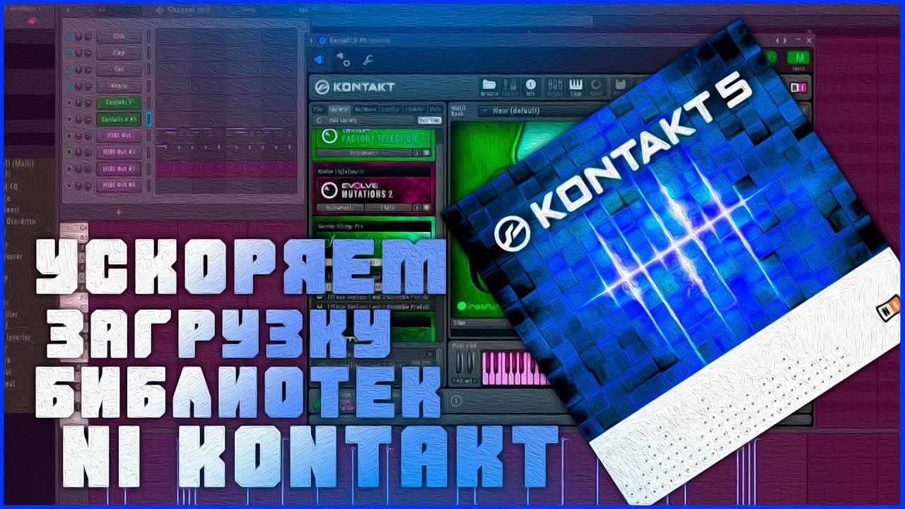 ПРО ЭТОТ МЕТОД ВАМ НИКТО НЕ СКАЖЕТ.ОТКРЫВАЕМ БИБЛИОТЕКИ [NI KONTAKT] В 100 РАЗ БЫСТРЕЕ!!!