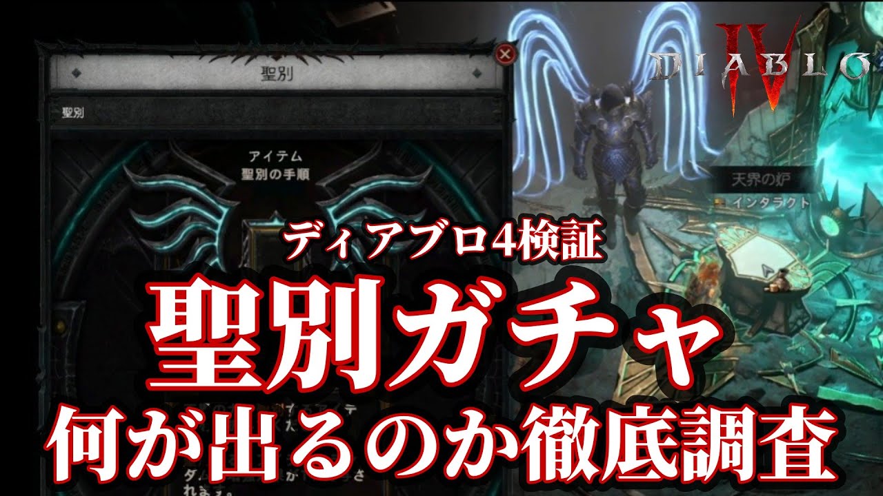 【ディアブロ4】【検証】聖別ガチャの種類と出現確率【神威なる調停者】【解説】 #Diablo4