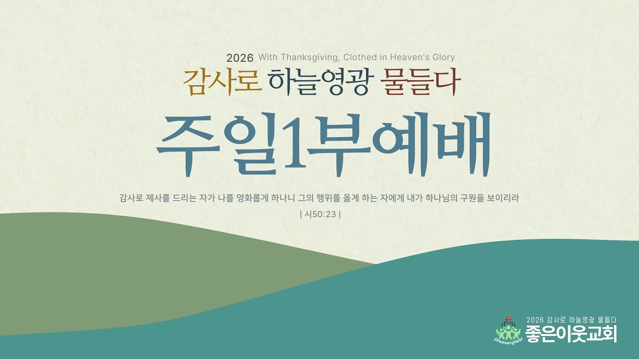 20260118 주일예배 / 서민기 담임목사