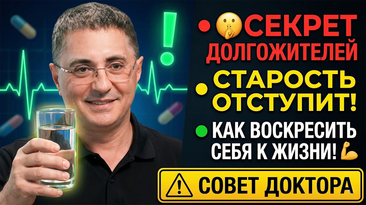 😲ОДНО ДЕЙСТВИЕ ПРОДЛИТ ЖИЗНЬ НА 20 ЛЕТ! ДОКТОР МЯСНИКОВ