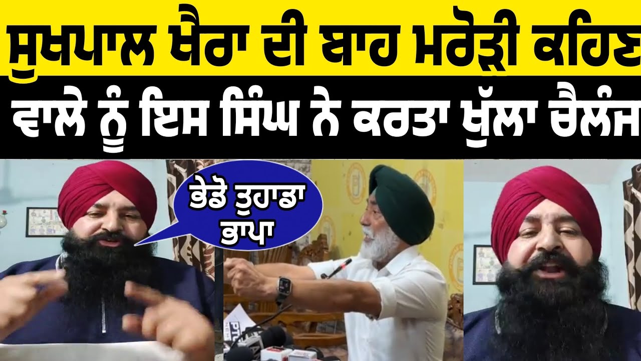 sukhpal khaira di marodi baah kehan wale nu iss singh ne karta khulla challenge kiha je damm hai taa